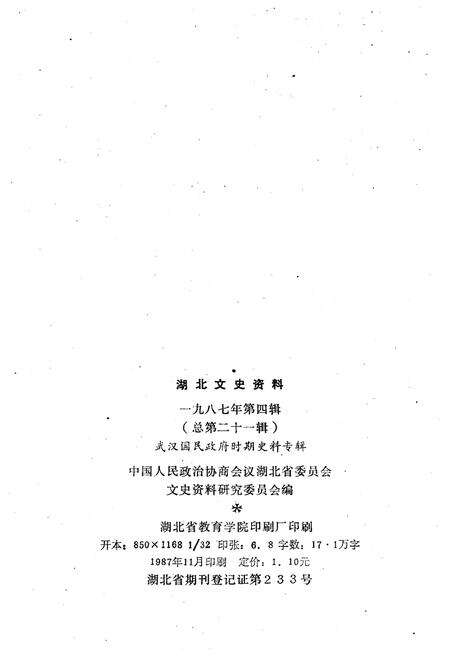 《湖北文史资料 1987年第四辑 总第二十一辑》.pdf电子版_湖北省志预览图2