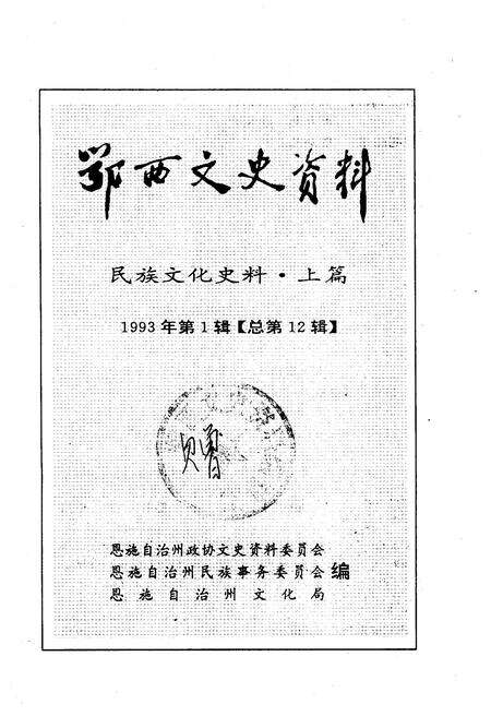 《鄂西文史资料 民族文化史料·上篇 1993年第一辑（总第十二辑）》.pdf电子版_湖北省志预览图1
