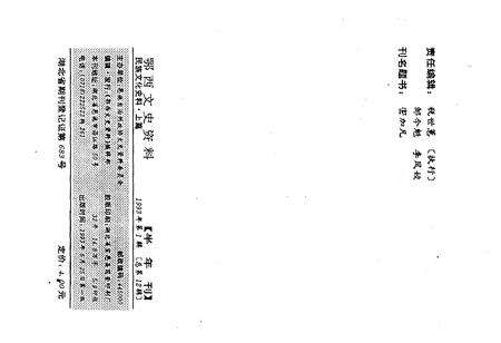 《鄂西文史资料 民族文化史料·上篇 1993年第一辑（总第十二辑）》.pdf电子版_湖北省志预览图2