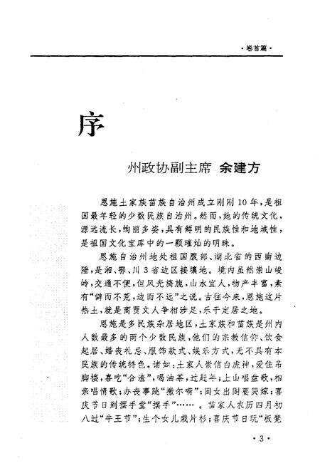 《鄂西文史资料 民族文化史料·上篇 1993年第一辑（总第十二辑）》.pdf电子版_湖北省志预览图3