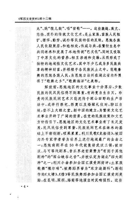 《鄂西文史资料 民族文化史料·上篇 1993年第一辑（总第十二辑）》.pdf电子版_湖北省志预览图4