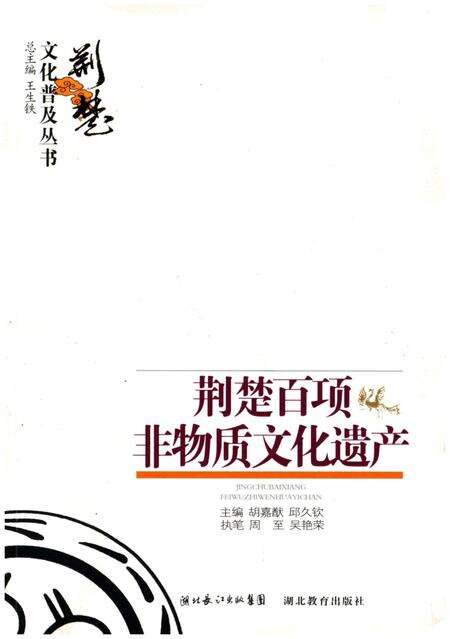 《荆楚百项非物质文化遗产》.pdf电子版_湖北省志缩略图