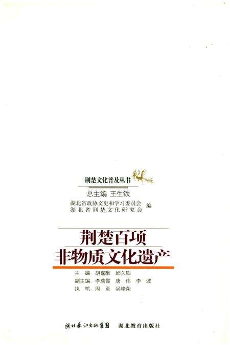 《荆楚百项非物质文化遗产》.pdf电子版_湖北省志预览图1