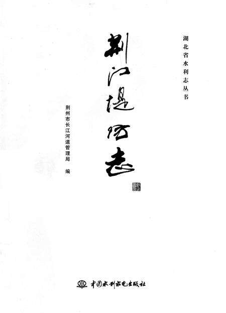 《荆江堤防志》.pdf电子版_湖北省志预览图2
