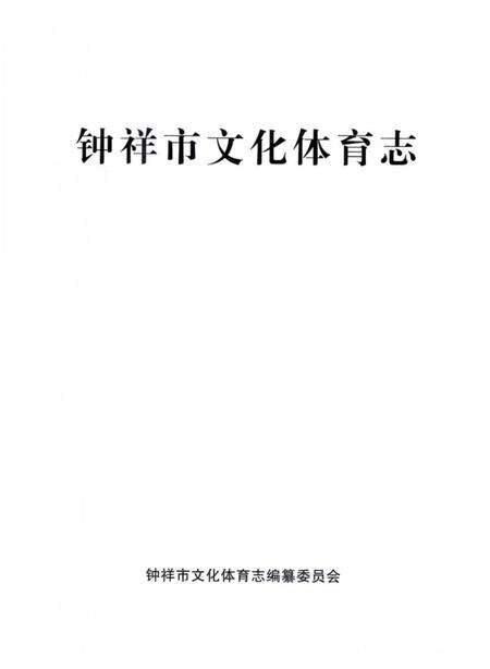 《钟祥市文化体育志》.pdf电子版_湖北省志预览图2