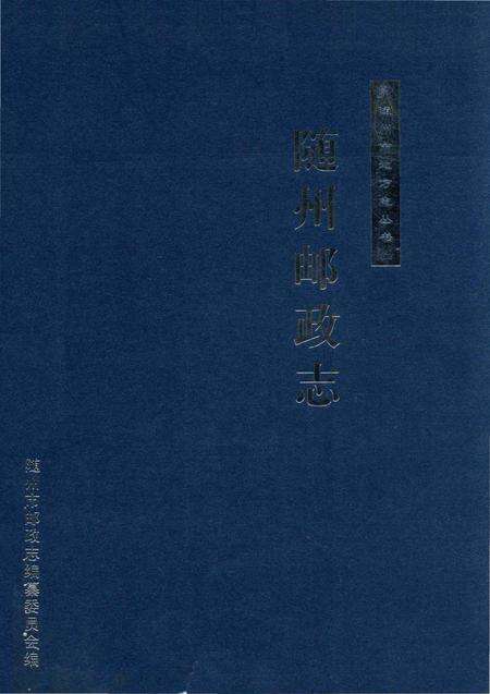 《随州邮政志》.pdf电子版_湖北省志缩略图