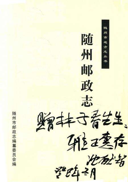 《随州邮政志》.pdf电子版_湖北省志预览图1