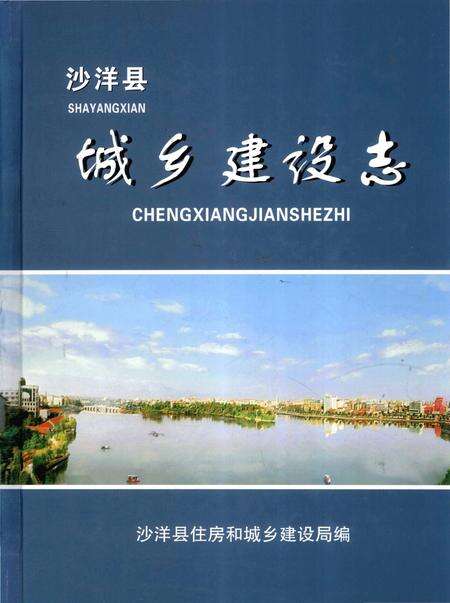 《沙洋县城乡建设志》.pdf电子版_湖北省志缩略图