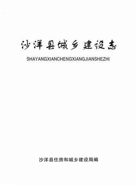 《沙洋县城乡建设志》.pdf电子版_湖北省志预览图1