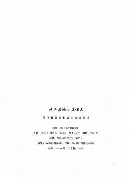 《沙洋县城乡建设志》.pdf电子版_湖北省志预览图3