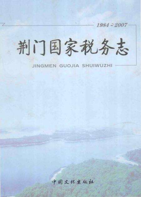 《荆门国家税务志》.pdf电子版_湖北省志缩略图