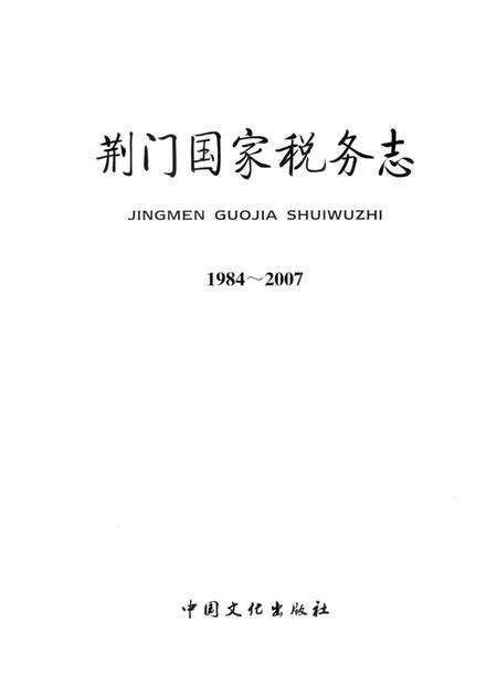 《荆门国家税务志》.pdf电子版_湖北省志预览图2