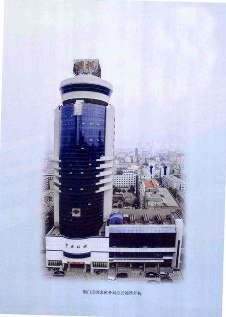 《荆门国家税务志》.pdf电子版_湖北省志预览图5