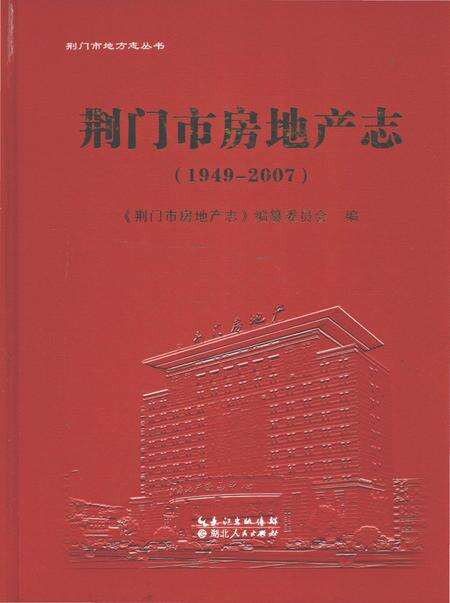《荆门市房地产志(1949～2007)》.pdf电子版_湖北省志缩略图