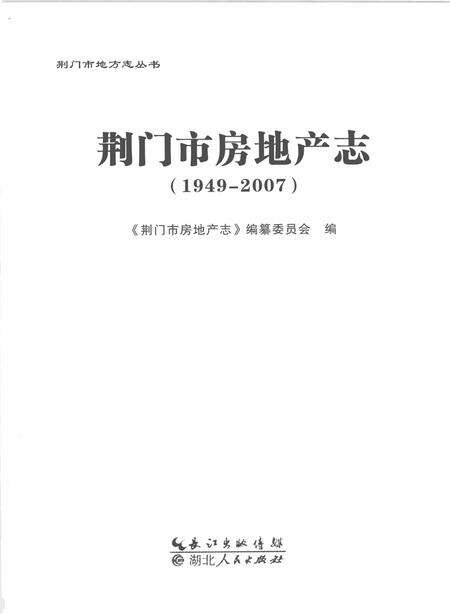 《荆门市房地产志(1949～2007)》.pdf电子版_湖北省志预览图1