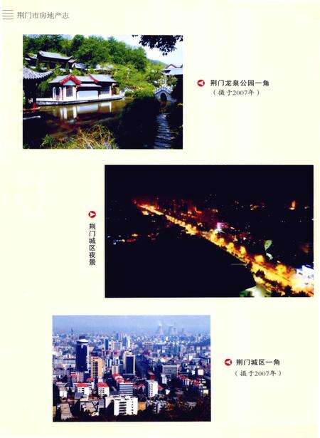 《荆门市房地产志(1949～2007)》.pdf电子版_湖北省志预览图5