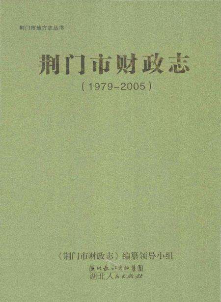 《荆门市财政志(1979-2005)》.pdf电子版_湖北省志缩略图