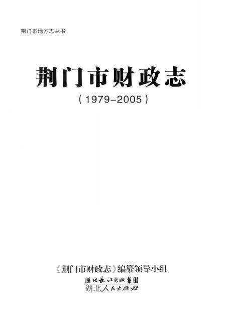 《荆门市财政志(1979-2005)》.pdf电子版_湖北省志预览图1