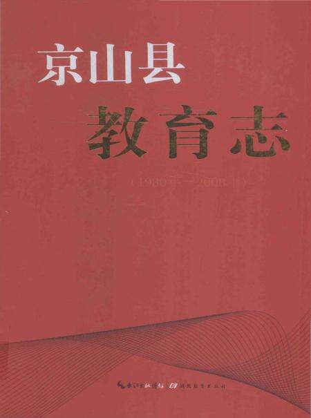 《京山县教育志(1980年-2008年)》.pdf电子版_湖北省志缩略图