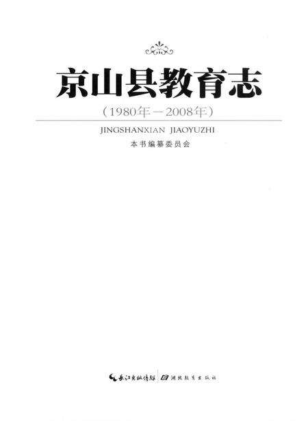 《京山县教育志(1980年-2008年)》.pdf电子版_湖北省志预览图1