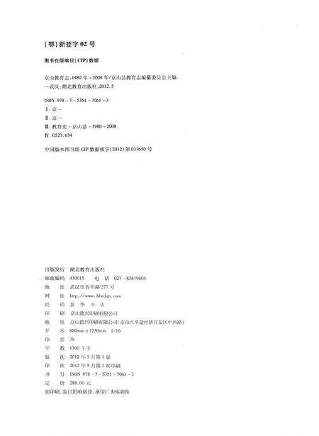 《京山县教育志(1980年-2008年)》.pdf电子版_湖北省志预览图3