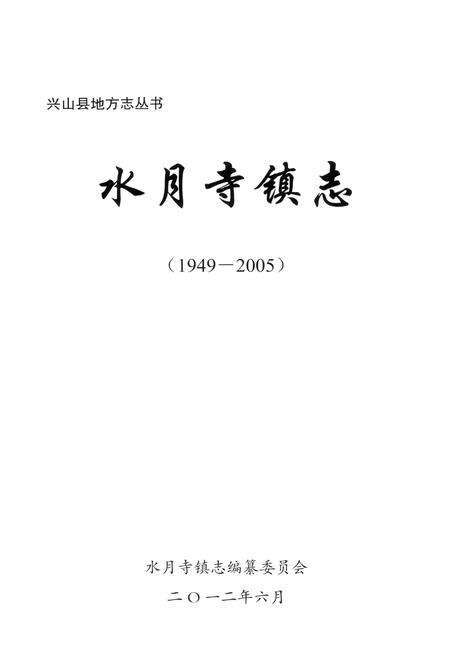 《水月寺镇志》.pdf电子版_湖北省志预览图1