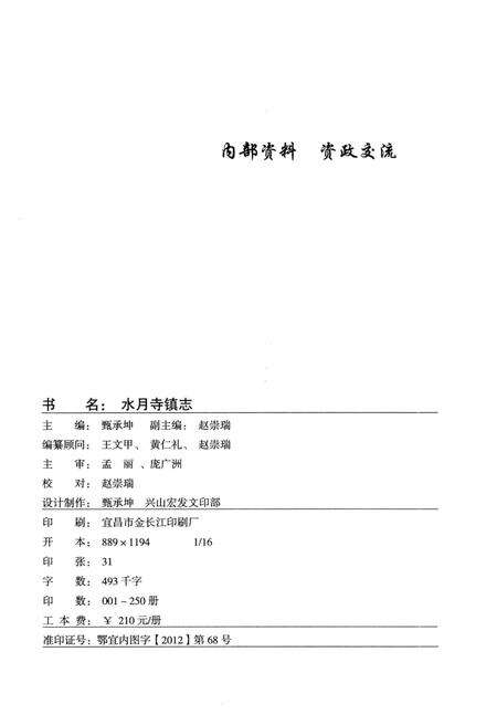 《水月寺镇志》.pdf电子版_湖北省志预览图3