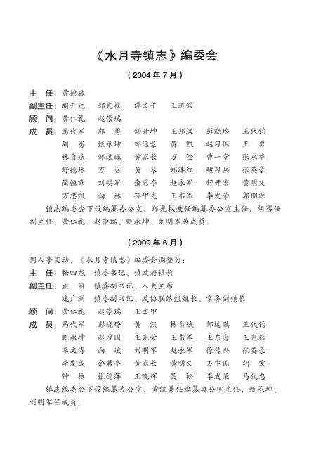 《水月寺镇志》.pdf电子版_湖北省志预览图4