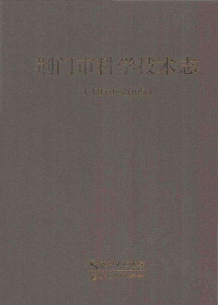 《荆门市科学技术志》.pdf电子版_湖北省志缩略图