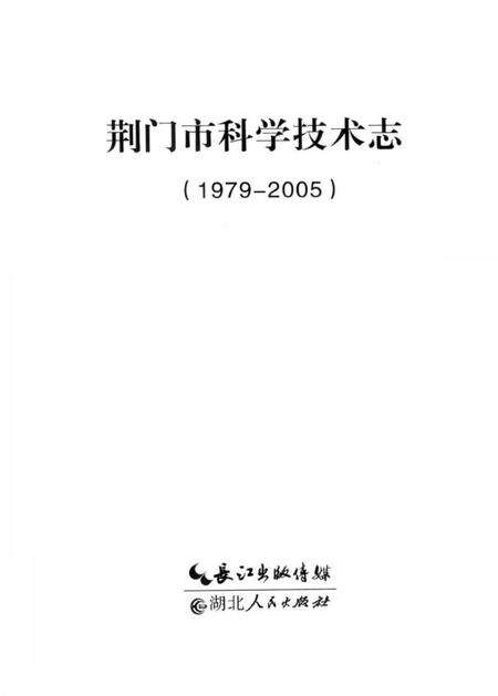 《荆门市科学技术志》.pdf电子版_湖北省志预览图2