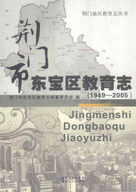 《荆门市东宝区教育志(1949-2005)》.pdf电子版_湖北省志缩略图