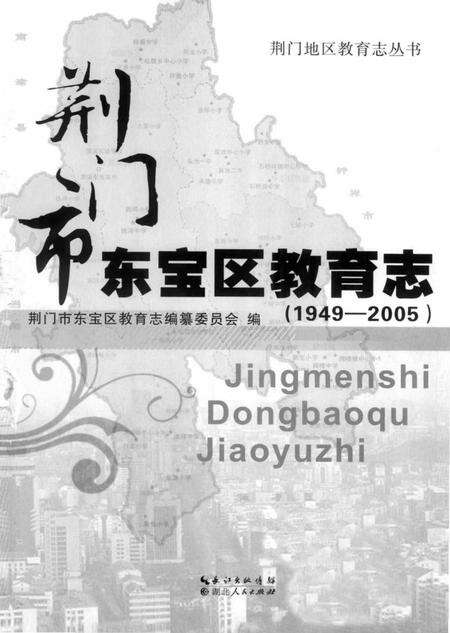 《荆门市东宝区教育志(1949-2005)》.pdf电子版_湖北省志预览图1
