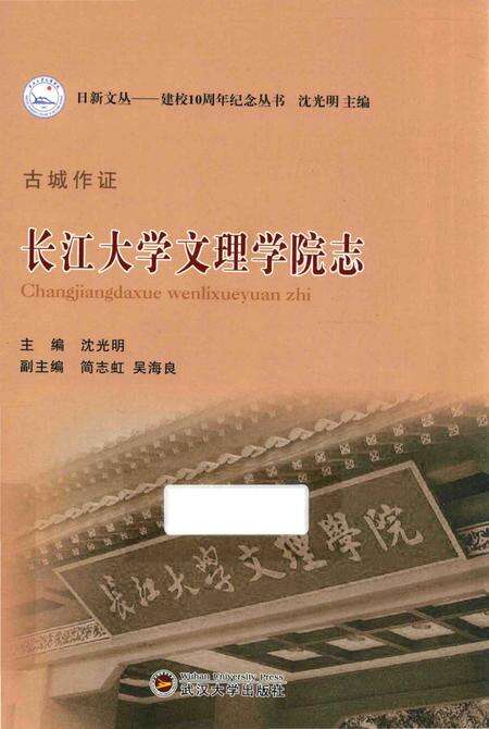 《古城作证_长江大学文理学院志》.pdf电子版_湖北省志缩略图