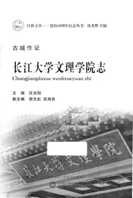 《古城作证_长江大学文理学院志》.pdf电子版_湖北省志预览图2