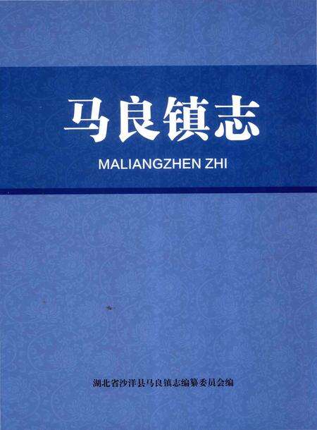 《马良镇志》.pdf电子版_湖北省志缩略图