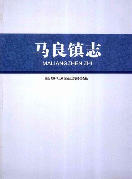 《马良镇志》.pdf电子版_湖北省志预览图2