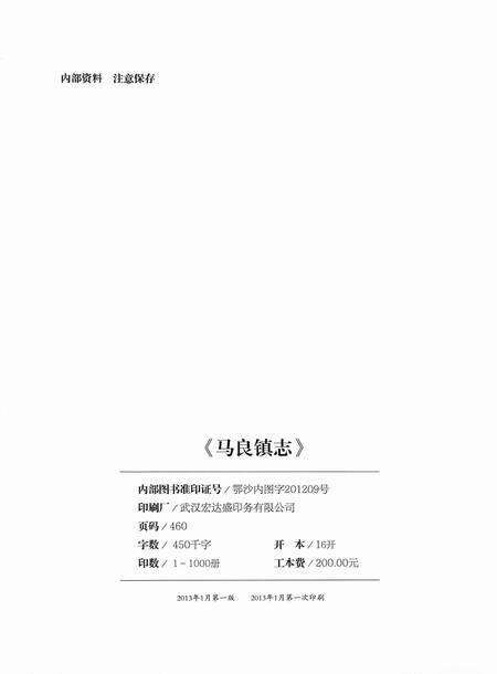 《马良镇志》.pdf电子版_湖北省志预览图3