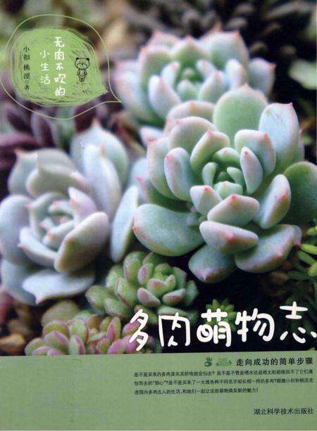 《多肉萌物志》.pdf电子版_湖北省志缩略图