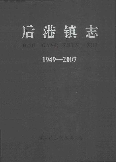 《后港镇志1949-2007》.pdf电子版_湖北省志缩略图