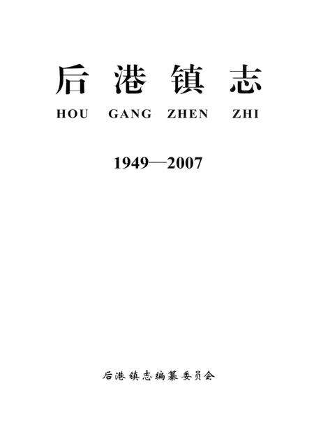 《后港镇志1949-2007》.pdf电子版_湖北省志预览图1