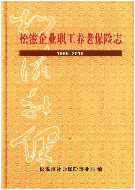 《松滋企业职工养老保险志（1986-2010）》.pdf电子版_湖北省志缩略图