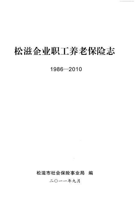 《松滋企业职工养老保险志（1986-2010）》.pdf电子版_湖北省志预览图1