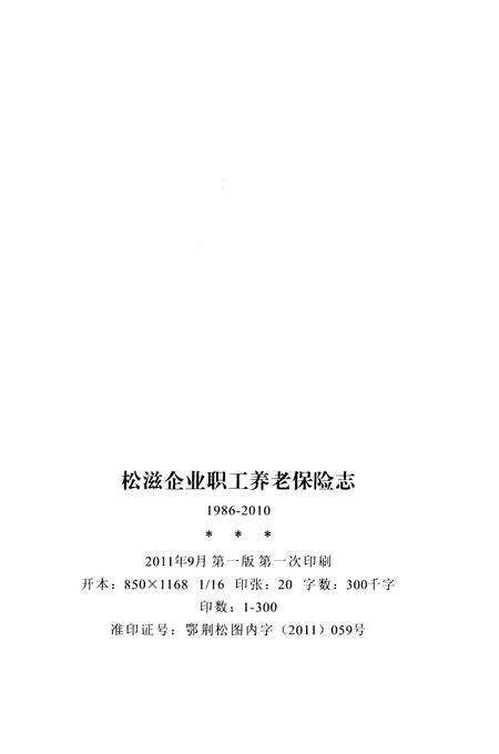 《松滋企业职工养老保险志（1986-2010）》.pdf电子版_湖北省志预览图2