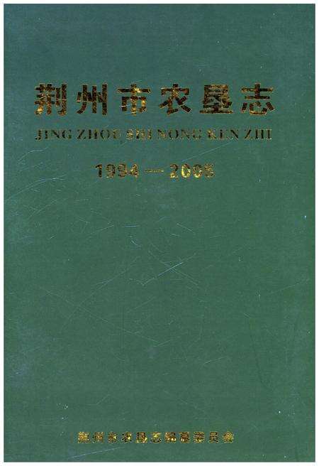 《荆州市农垦志1994-2005》.pdf电子版_湖北省志缩略图