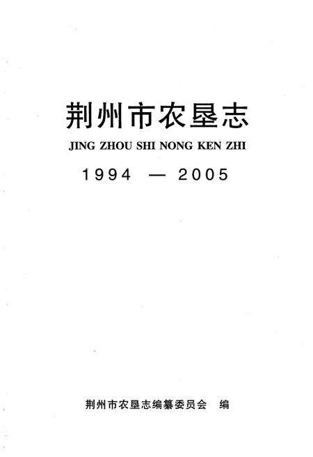 《荆州市农垦志1994-2005》.pdf电子版_湖北省志预览图1