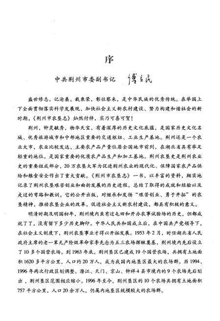 《荆州市农垦志1994-2005》.pdf电子版_湖北省志预览图4