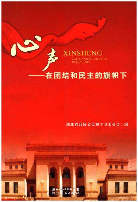 《心声在团结和民主的旗帜下》.pdf电子版_湖北省志缩略图