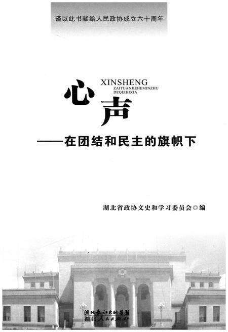 《心声在团结和民主的旗帜下》.pdf电子版_湖北省志预览图1