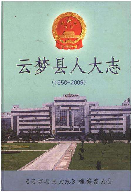 《云梦县人大志1950-2009》.pdf电子版_湖北省志缩略图