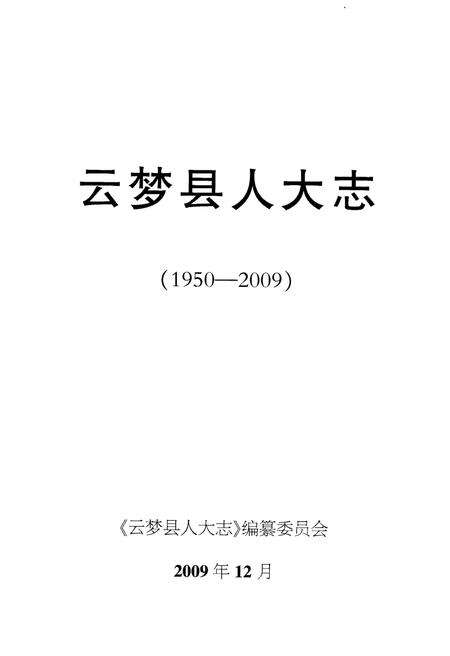 《云梦县人大志1950-2009》.pdf电子版_湖北省志预览图1